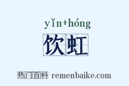 饮虹是什么意思的图片